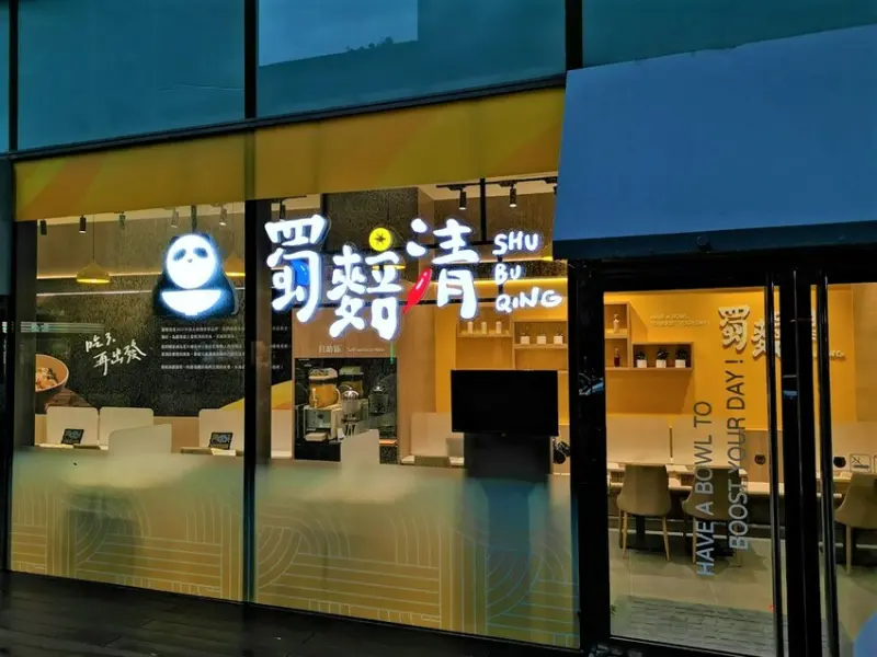 台北京站●海底撈新品牌【 蜀䴺(ㄅㄨˋ) 清川味×台式麵食 】只要60元小菜 飲料 吃喝到飽?