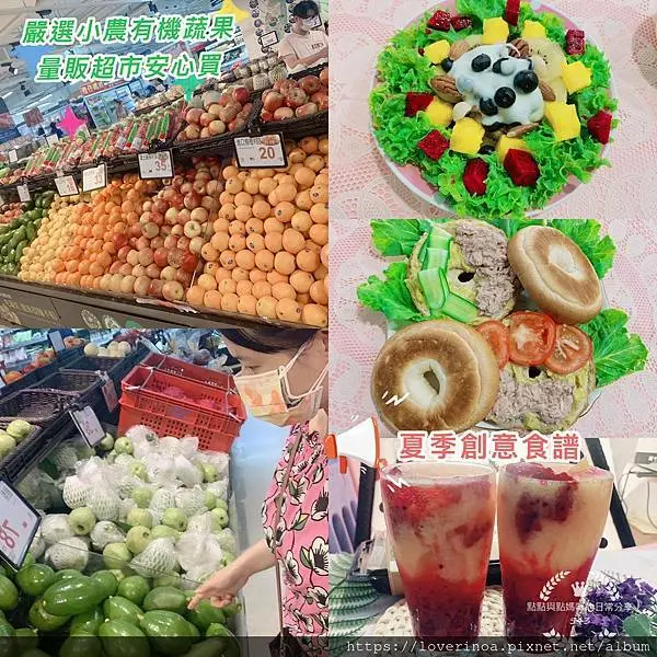 嚴選小農合作有機蔬果，量販超市安心買，新鮮直送到胃。夏季創意食譜，大人小孩都愛的居家餐點與飲品
