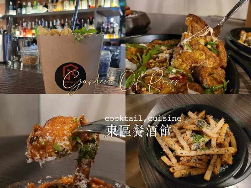 東區餐酒館 浪苑Garden of rover | 蛋黃麵、松露薯條帶皮超好吃、這杯爆米花造型的飲品是...?
