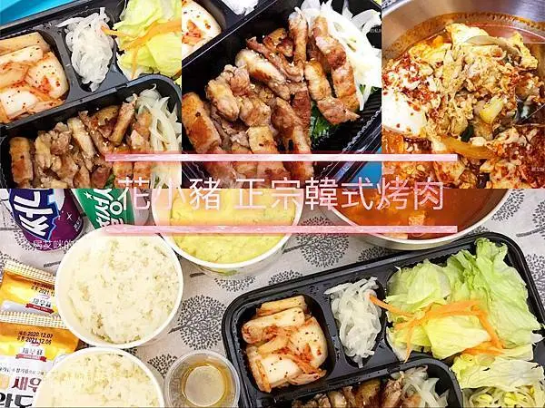 【高雄左營】花小豬正宗韓式烤肉(華夏店) | 外帶韓式烤肉餐盒，雙人烤肉BBQ熱情販售中!!
