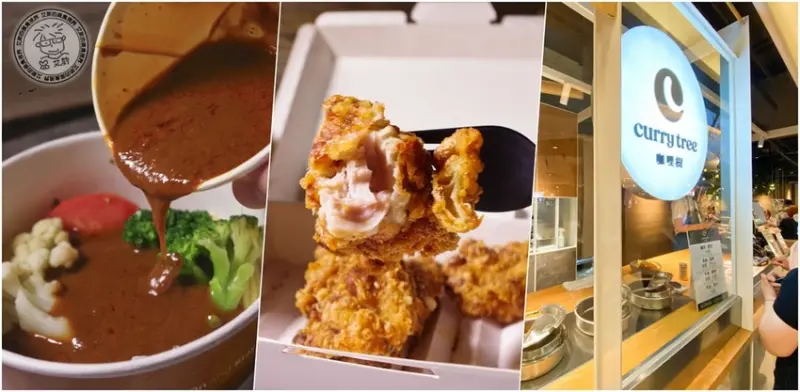 【 一日一便當 ．咖哩．炸雞】濃郁水果風味日式咖哩飯今天進駐台北京站B3美食街絕對不要錯過．咖哩樹 | 台北京站店
