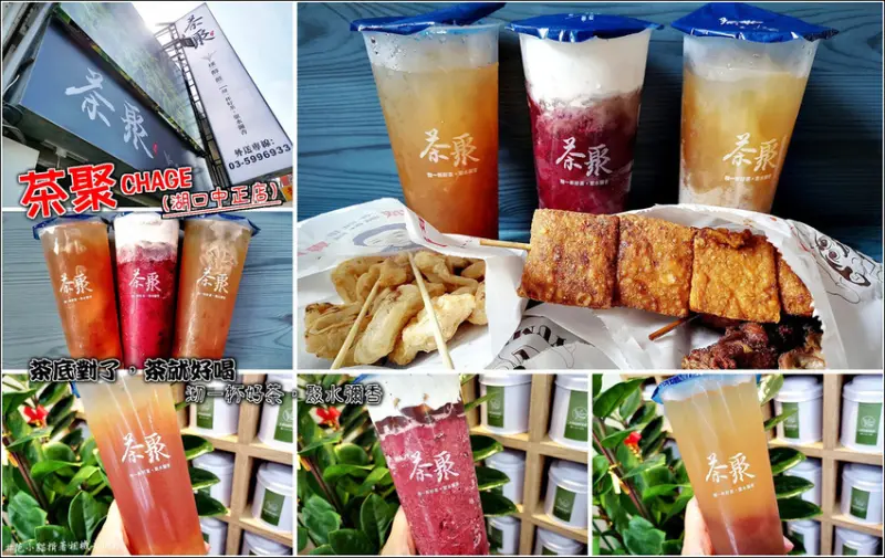 【湖口】茶聚(湖口中正店)，茶底對了，茶就好喝，用好茶做好飲料，想要喝就喝最好的，手搖飲市場竄起新勢力，貓貍貴妃、香片姍姍、踏雪尋莓，茶葉飄香尾韻迷人，入喉回甘層次豐富，好茶喝無糖，無糖襯好茶