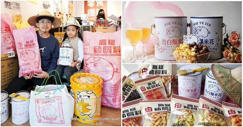 豬飼料柑仔店|台南爆紅油漆桶告白爆米花in台中逢甲，逗趣巨大包豬飼料袋裝滿古早味零食，造型提袋只送不賣