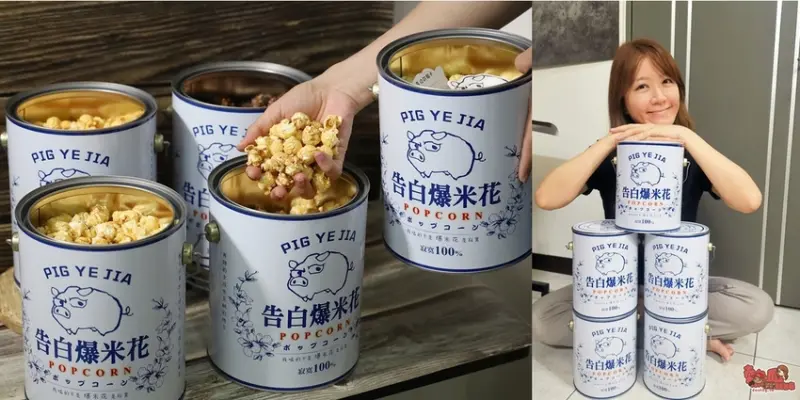 【台南伴手禮】全台南獨賣！油漆桶告白爆米花，是你告白的最佳利器：豬飼料柑仔店 - 熱血玩台南。跳躍新世界