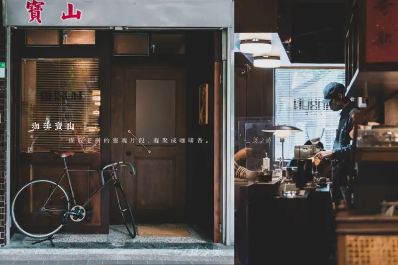 珈琲寶山｜擷取老房的靈魂片段，凝聚成咖啡香／中山區咖啡推薦