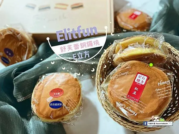 【開箱團購】Elitfun E立方 銅鑼燒 - 舒芙蕾的雲朵夢，滿足小叮噹異次元胃的霸氣美味!