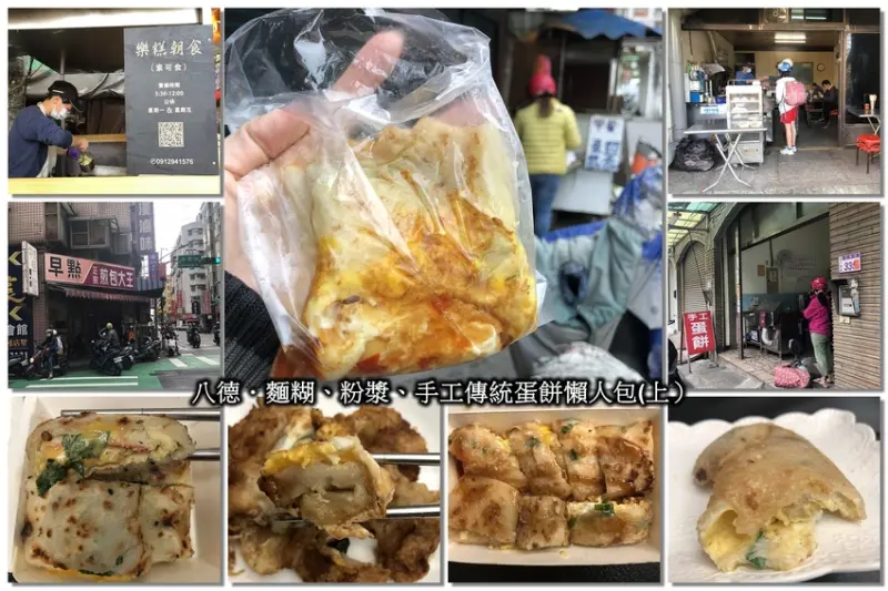 【懶人包】「蛋餅控快來！桃園八德．古早味麵糊、粉漿、手工傳統蛋餅特輯(上)-永安街阿婆早點/力行街無名早點/正宗煎包大王/忠勇街手工蛋餅/樂糕朝食」