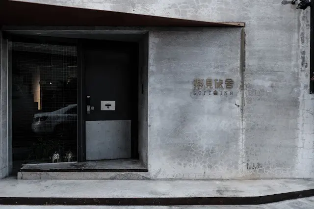 [春，屏東] 冷冽而強悍的南國風情 - 樂見旅舍 Loft inn
