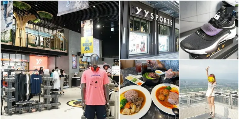 新竹YYsports新竹人的運動概念店。高空景觀餐廳吃美食。慶降級免費送咖啡。買福袋有機會拚萬元商品。超簡單集點抽機車。集豐富專業運動商品|多元運動體驗！(地址營業時間電話) - 跟著踢小米吃喝玩樂趣