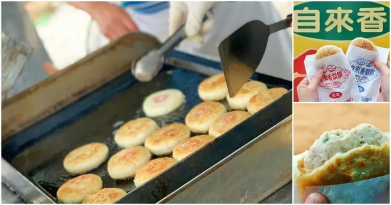 新營傳說中會爆漿噴汁的餡餅! 陪伴新營在地人20多年的好味道！【自來香餡餅】 新營美食│新營必吃│台南美食│台南餡餅│台南旅遊