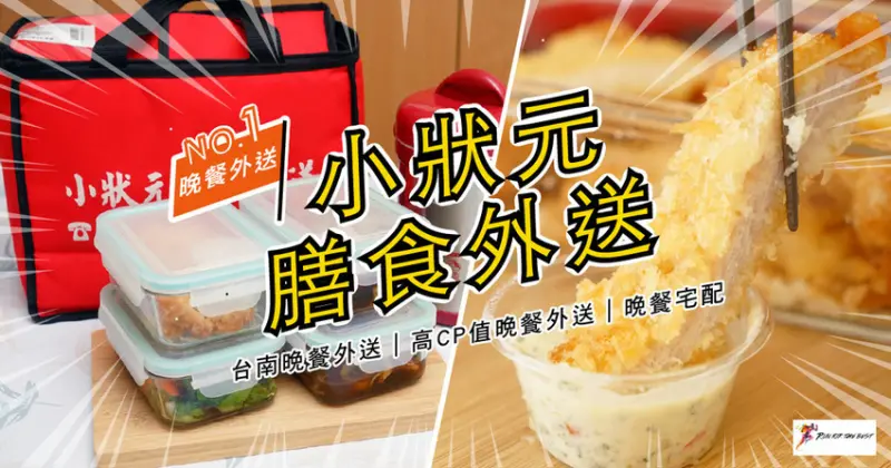 【台南晚餐外送/晚餐宅配】小狀元膳食外送｜台南晚餐外送首選｜大樓家庭公司外送推薦｜高CP值晚餐外送｜長期訂購另有優惠