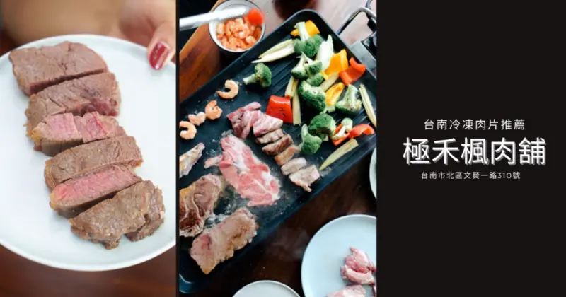 【台南肉舖/冷凍肉品】極禾楓肉舖｜台南北區冷凍肉片推薦｜今年中秋烤肉超前部署｜平價買到高級牛排｜台南客製化肉品