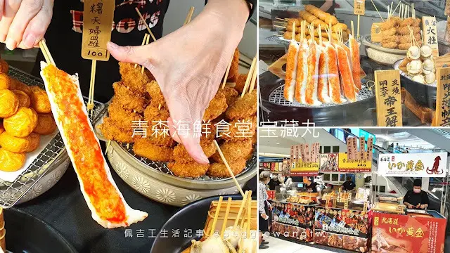 台北天母美食-比臉大黃金烤魷魚.比手長帝王鱈場蟹肉棒  青森海鮮食堂宝藏丸居酒屋   限時快閃大葉高島屋/士林區