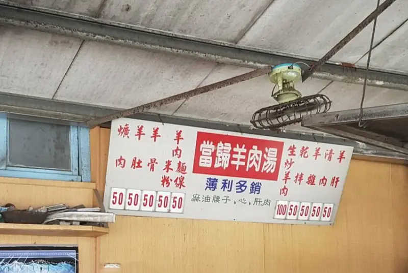 隱藏版限量美食晚半小時可能就沒了-嘉義北興陸橋下無名羊肉湯