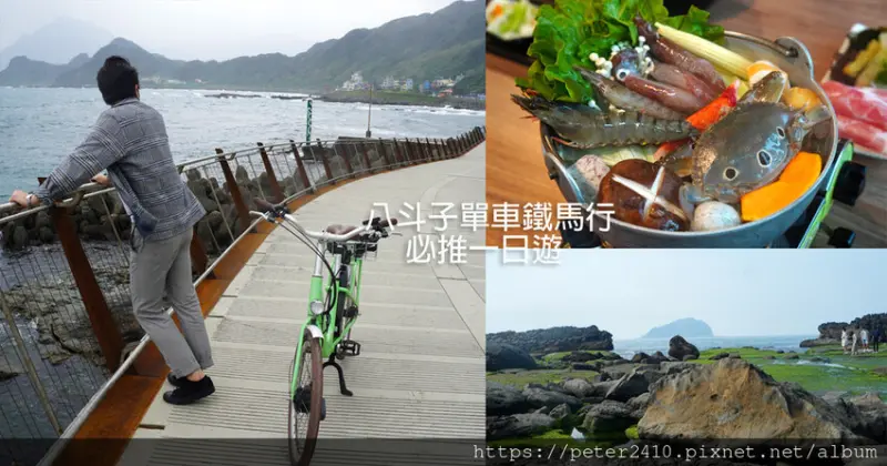 【攻略】八斗子單車鐵馬行｜基隆一日遊推薦，在踩踏輪轉之間，暢遊基隆山海城
