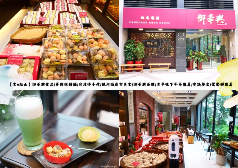 【食￭松山】御華興食品/華興糕餅舖/台北伴手禮/饒河街夜市美食/御華興茶樓/古早味下午茶推薦/會議餐盒/鴛鴦餅推薦