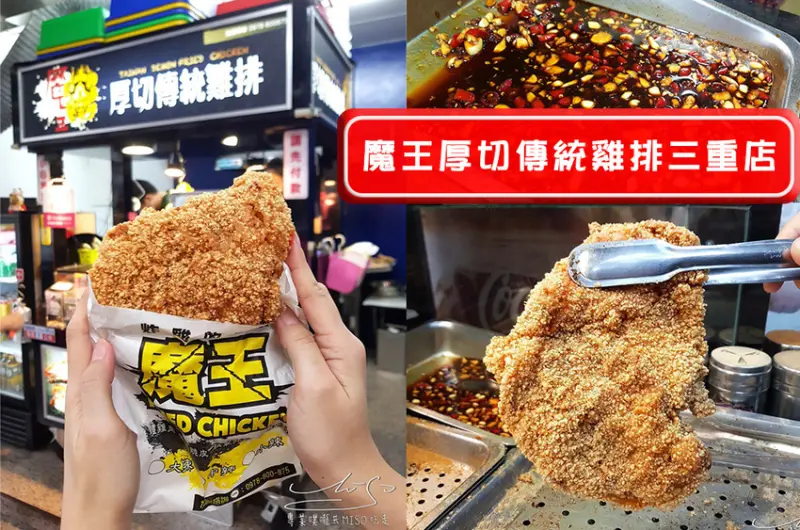 【新北 三重】魔王厚切傳統雞排三重店 ➤ 菜寮捷運站超好吃雞排！使用溫體雞，鮮嫩多汁超好吃！