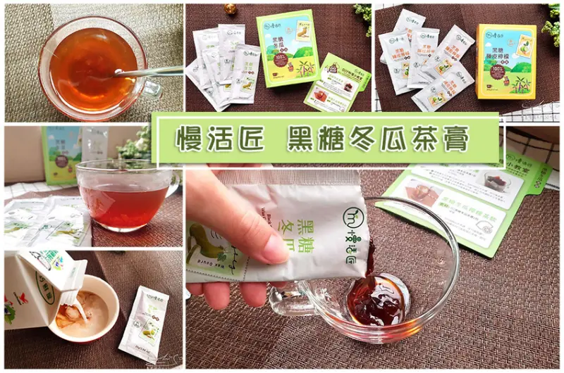 【宅配冬瓜茶】慢活匠 黑糖冬瓜茶膏 ➤ 攜帶方便隨身包！天然綿密果肉吃的到！黑糖陳皮檸檬，十二小時燉煮養喉！