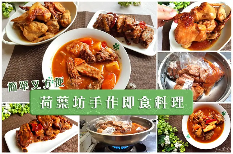 【宅配餐點人氣推薦】荷葉坊手作即食料理 ➤ 不用廚房就能吃到美味桌菜！簡單料理，用心製作～好食在！