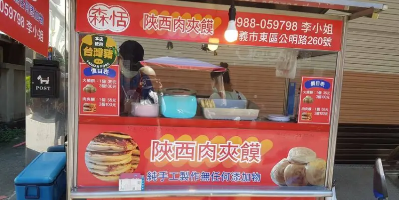 世界上最早的漢堡-嘉義公明路森恬陝西肉夾饃