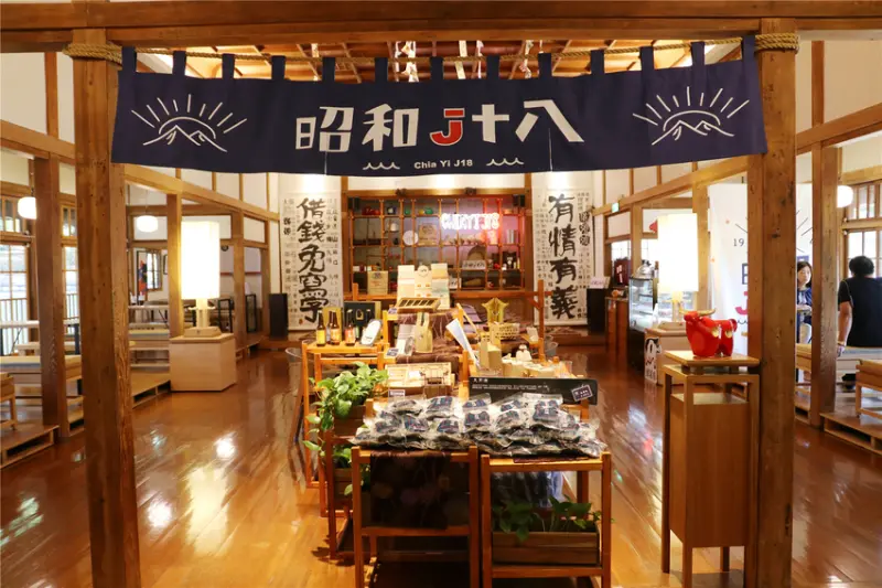 昭和十八 J18 -嘉義市史蹟資料館