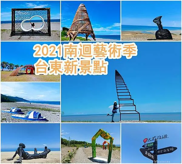 【花東 旅遊】2021南迴地景藝術季、台東旅遊行程規劃、縱谷藝術季、東海岸藝術季