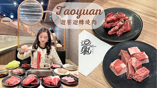 【桃園美食】藝文特區迴轉燒肉吃到飽|每盤$39起|一個人也能享受烤肉的樂趣|超平價燒烤|迴饗迴轉燒肉