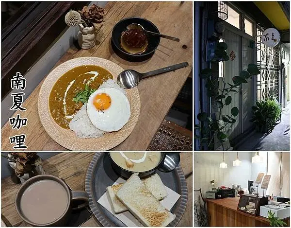 【台南中西區】『南夏咖哩』～低調的藏在海安路巷子裡，簡約復古的老屋，老靈魂又復活的美感，咖哩的美味記憶猶存。