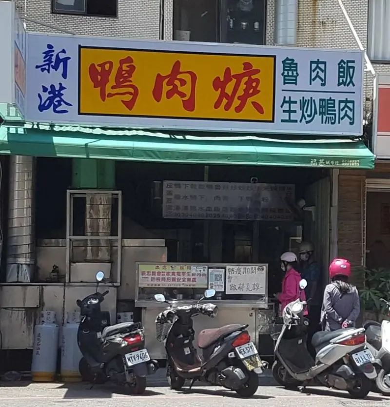 份量實在帶有焦香味的鴨肉羹-嘉義埤仔頭新港鴨肉羹文化店