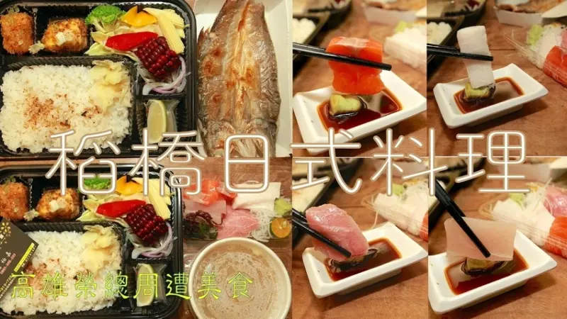 吃。高雄美食｜左營區｜高雄榮總周遭美食｜「稻橋日式料理」高雄榮總隱藏版日式料理店，專業廚藝平價の享受「稻橋日式料理」。