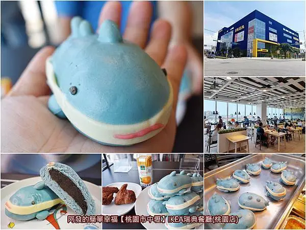 ﹝桃園市中壢食記﹞IKEA瑞典餐廳桃園店　爆萌系、超人氣又好吃的鯊鯊包，不必跑台北，桃園也有限時限量供應喔～　／IKEA瑞典餐廳必吃點心／IKEA餐廳隱藏版／中壢銅板美食／高鐵桃園站周邊美食