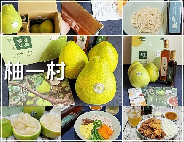 【麻豆】柚一村《秋柚好食輕禮盒》～不一樣的中秋送禮首選，用心栽種20-40年正宗麻豆老欉文旦 (FB粉專抽獎ing)