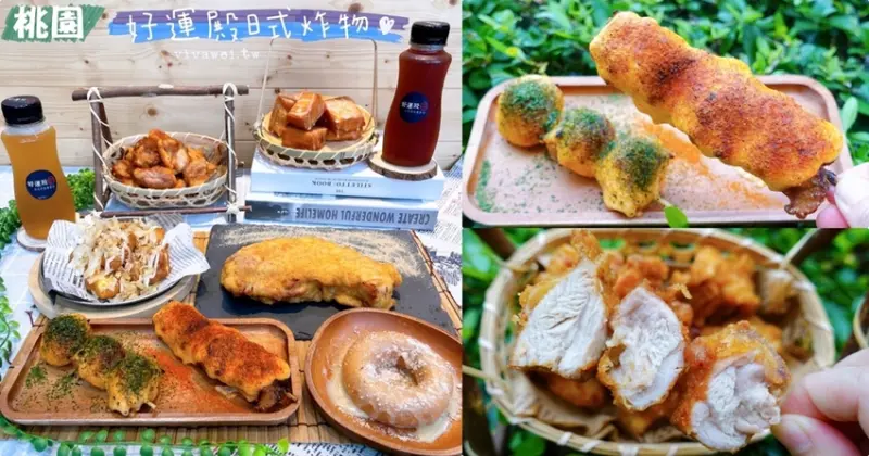 桃園市美食｜『好運殿日式炸物專賣店-桃園莊二店』居酒屋品質~路邊攤價格的美味炸物店~ - 瑋瑋＊美食萬歲