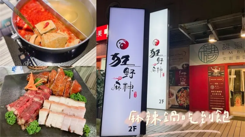 [ 台北食記 ] 狂野麻神麻辣火鍋吃到飽 | 劍南路鍋物吃到飽 |美麗華附近美食 | 台北麻辣火鍋推薦
