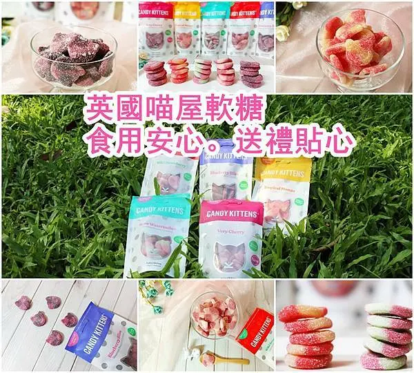 【宅配美食】可愛貓咪軟糖、素食也可以吃、新鮮水果製作糖果、軟糖愛好著首選