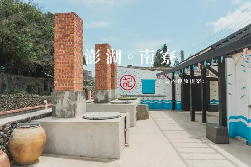 島內慢旅提案｜澎湖湖西-充滿在地特色的南寮社區，浮球拍照秘境是最貼近澎湖生活的一處｜交通、景點、住宿 - 大妹吃太飽