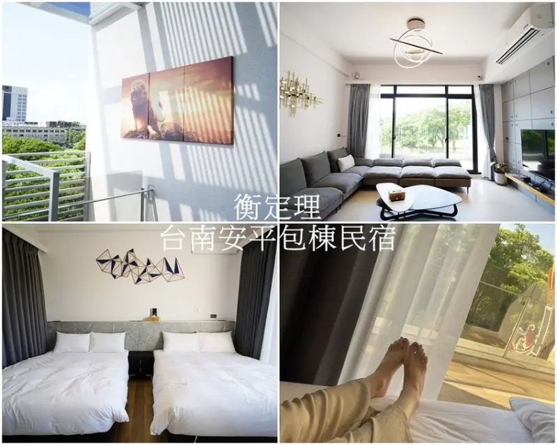 台南安平住宿│衡定理台南安平包棟民宿 宛如豪宅的住宿空間 採光美、地理位置極佳。漁光島、安平老街小吃、台江國家公園只要幾分鐘!