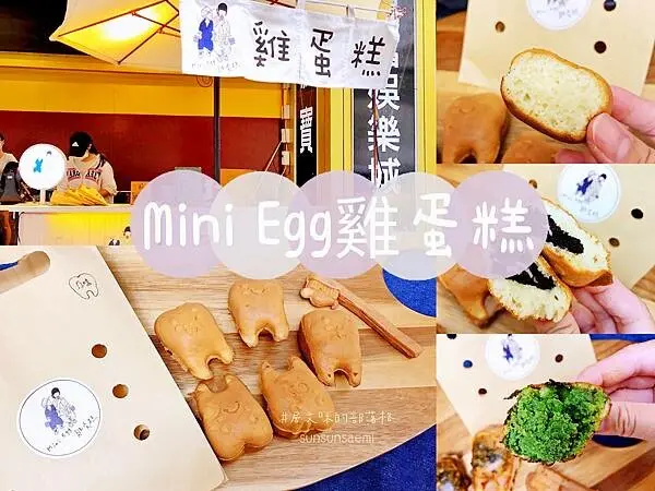 【高雄左營】Mini Egg雞蛋糕 | 準備刷牙吃雞蛋糕囉!! 萌翻天的厚實鬆軟牙寶寶雞蛋糕，附贈原味小牙刷喔~