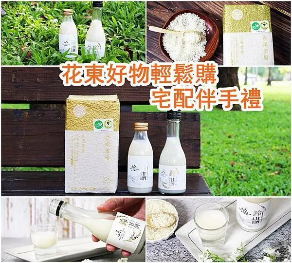 【花東 伴手禮 】花東好物輕鬆購。洄瀾匠、用米製作的甘酒，台東池上米、年節伴手禮