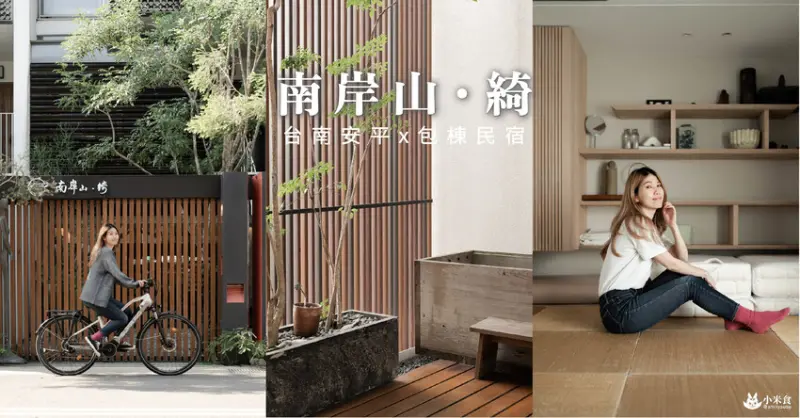 南岸山綺｜家的自在感度。台南偷閒小日子｜安平旅店｜台南包棟民宿推薦 - 小米食