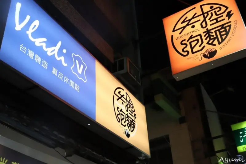 [台南泡麵專賣推薦]失控泡麵/提供各國特色泡麵/真材實料芋頭香菇粥/提供空間可包場/店內販售可愛小物、服飾、休閒鞋