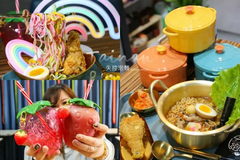 台南第一家泡麵餐廳「失控泡麵」泡麵吃完就可以把碗帶回家、彩虹麵、草莓杯杯奶茶超有趣! @台南好Food遊