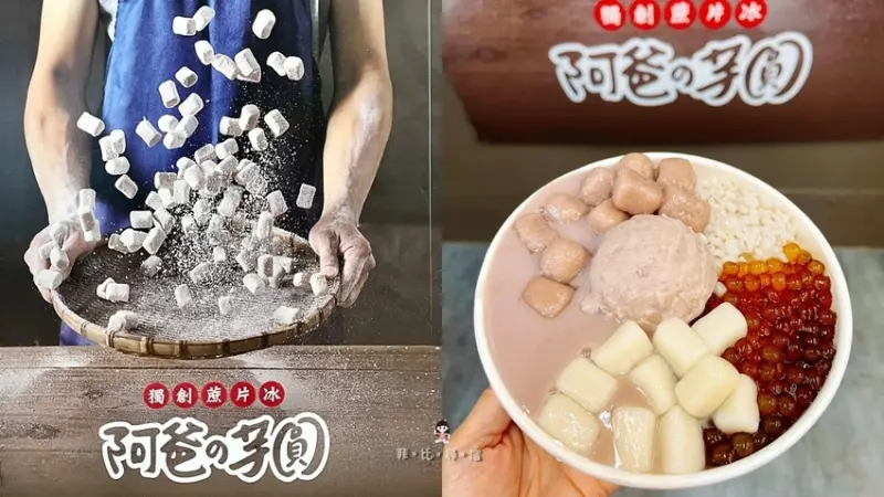 永和樂華夜市人氣美食 阿爸の芋圓蔗片冰 在板橋插旗啦！！