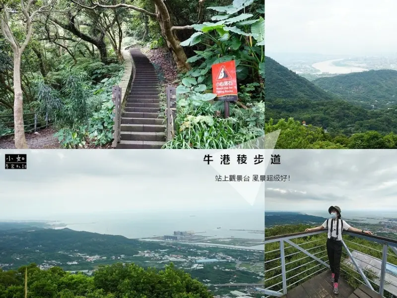 【五股步道】牛港稜步道‧最後景觀台景色絕佳‧可望山可望海‧風景非常好！