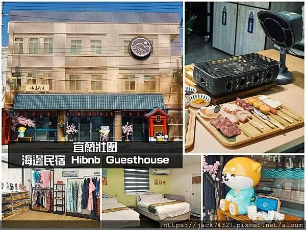 {宜蘭住宿}宜蘭親子住宿推薦：「海邊民宿 Hibnb Guesthouse」親子、寵物友善住宿，2分鐘到達秘境海灘遠眺龜山島，超推民宿內的燒鳥居酒屋，必點午仔魚一夜干
