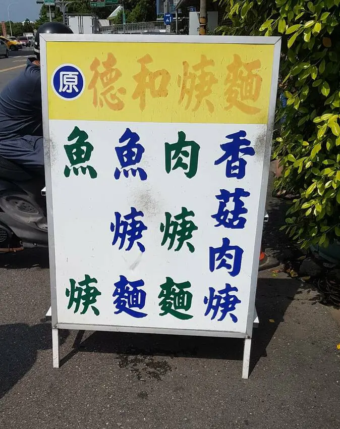 在地飄香三十多年好滋味-嘉義德和羹麵