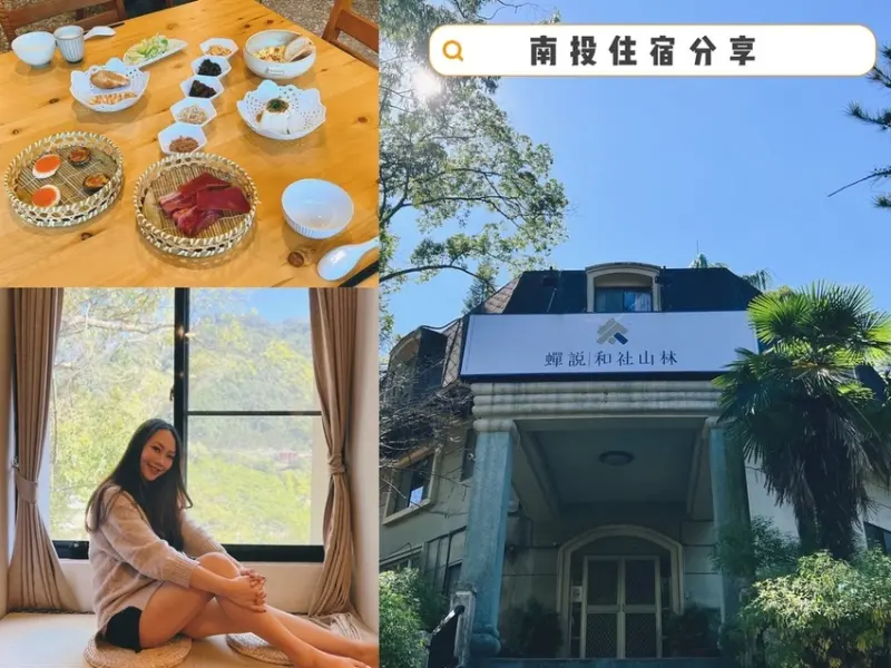 [ 南投住宿 ] 蟬說：和社山林 | 南投住宿推薦 | 南投信義住宿分享 | 台灣旅遊森林系飯店推薦