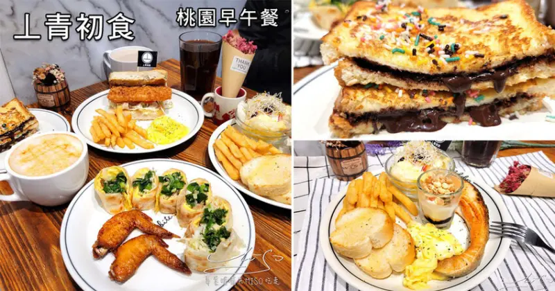 【桃園早午餐】丄青初食桃園店 ➤ 休假睡到飽也有網美早餐可以吃！最新菜單，夢幻乾燥花，不收服務費！
