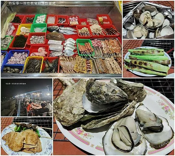 『屏東。東港(阿)利海鮮碳烤』～海港邊露天座位／平價碳烤／啤酒熱炒