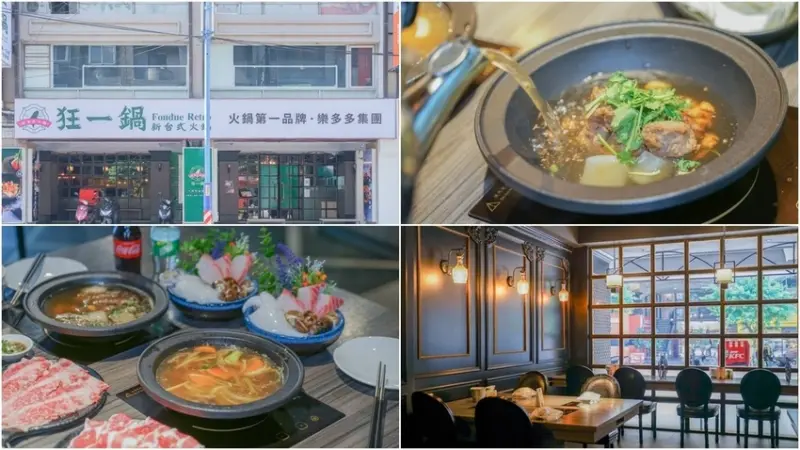 狂一鍋 新台式火鍋 新莊復興店 ▏台灣夜市小吃變身火鍋  289元就能開鍋 蔬食、飲料吃到飽。生炒花枝火鍋、功夫排骨酥鍋 必點。捷運新莊站